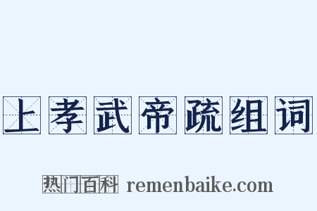 上孝武帝疏组词是什么意思的图片